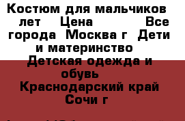 Костюм для мальчиков 8 9лет  › Цена ­ 3 000 - Все города, Москва г. Дети и материнство » Детская одежда и обувь   . Краснодарский край,Сочи г.